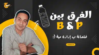 الفرق بين نطق ال B وP